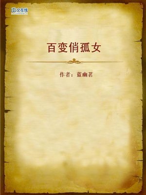cover image of 百变俏孤女 (Changeable Longley Girl)